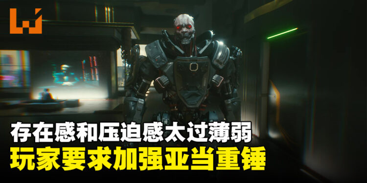 《赛博朋克2077》玩家要求在2.0加强亚当重锤！玩家：存在感和压迫感与动画和原著相比太过薄弱！
