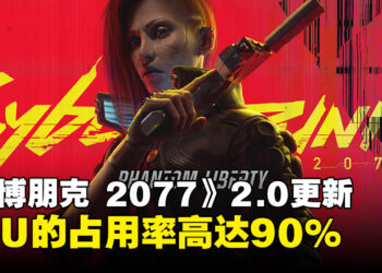 《赛博朋克2077》2.0版本将占用90%的CPU！CDPR：请检查电脑的散热系统！