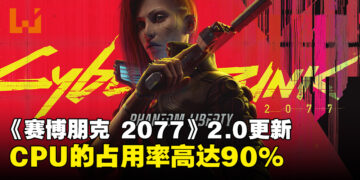 《赛博朋克2077》2.0版本将占用90%的CPU！CDPR：请检查电脑的散热系统！