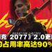 《赛博朋克2077》2.0版本将占用90%的CPU!CDPR:请检查电脑的散热系统!