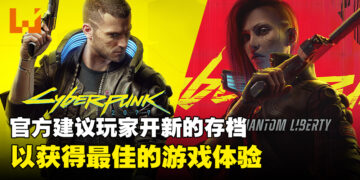 《赛博朋克2077》DLC和2.0大更新即将上线！官方建议玩家开新的存档！