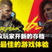 《赛博朋克2077》DLC和2.0大更新即将上线！官方建议玩家开新的存档！