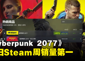 《Cyberpunk 2077》在Steam周销量第一！夜之成值得玩家回归！