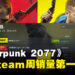 《Cyberpunk 2077》在Steam周销量第一！夜之成值得玩家回归！