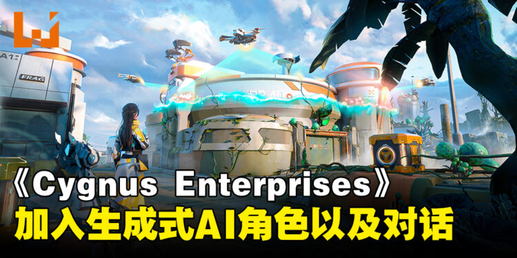 《Cygnus Enterprises》加入AI生成角色对话！更新已经正式上线！