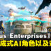 《Cygnus Enterprises》加入AI生成角色对话!更新已经正式上线!