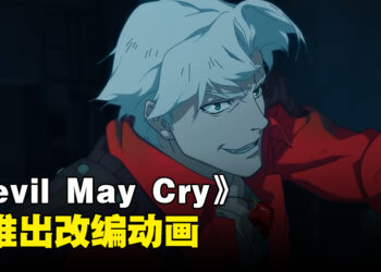《Devil May Cry》动画正式公布！由《DOTA: Dragon’s Blood》团队制作，将在Netflix独家开播！