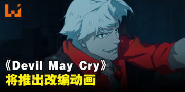 《Devil May Cry》动画正式公布！由《DOTA: Dragon’s Blood》团队制作，将在Netflix独家开播！