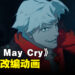 《Devil May Cry》动画正式公布!由《DOTA: Dragon’s Blood》团队制作,将在Netflix独家开播!