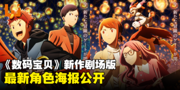 《数码宝贝大冒险02 THE BEGINNING》公开最新角色海报！10月27日在日本上映！