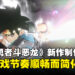 专访《无限神速斩 勇者斗恶龙 达伊的大冒险》制作人:考量到游戏节奏而被迫精简化故事剧情!