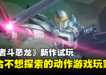 《无限神速斩 勇者斗恶龙 达伊的大冒险》试玩！让漫画与动画粉丝充满怀旧的游戏！