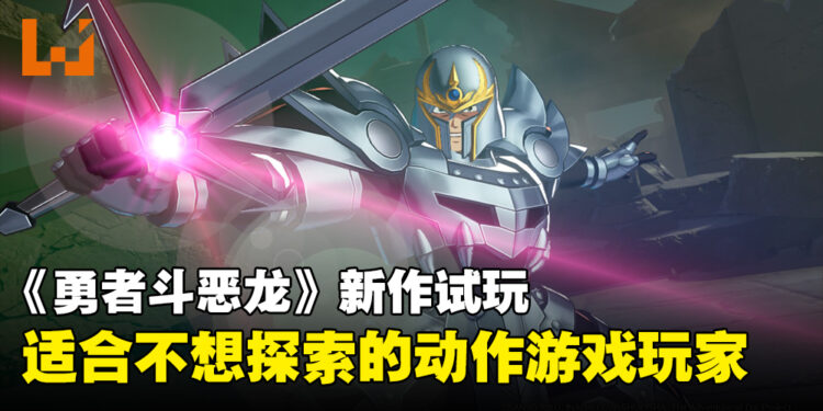 《无限神速斩 勇者斗恶龙 达伊的大冒险》试玩！让漫画与动画粉丝充满怀旧的游戏！