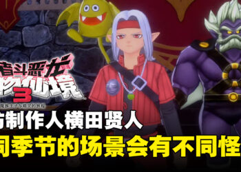 专访《勇者斗恶龙 怪物仙境3》制作人：为了游戏的25周年纪念打造出不同主题的可互动场景！