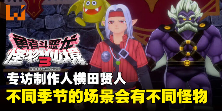 专访《勇者斗恶龙 怪物仙境3》制作人:为了游戏的25周年纪念打造出不同主题的可互动场景!