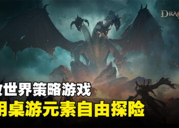 开放世界策略RPG《Dragonheir: Silent Gods》正式上线！通过骰子检定探索幻想开放世界！