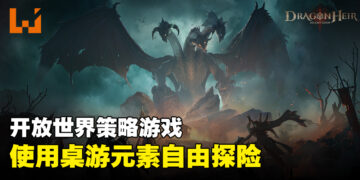 开放世界策略RPG《Dragonheir: Silent Gods》正式上线！通过骰子检定探索幻想开放世界！