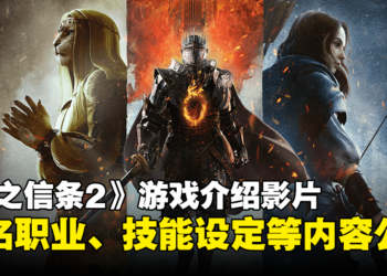 【TGS 2023】《龙之信条2》释出9分钟游戏介绍影片！四名职业以及技能设定等内容公开！
