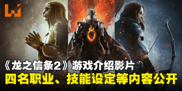 【TGS 2023】《龙之信条2》释出9分钟游戏介绍影片！四名职业以及技能设定等内容公开！