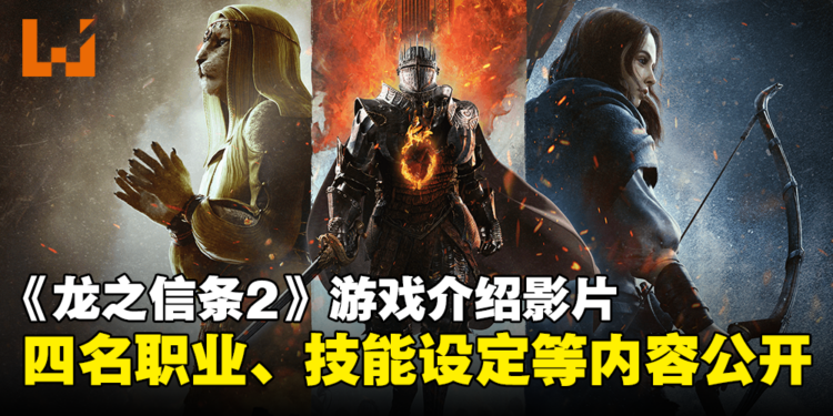 【TGS 2023】《龙之信条2》释出9分钟游戏介绍影片！四名职业以及技能设定等内容公开！