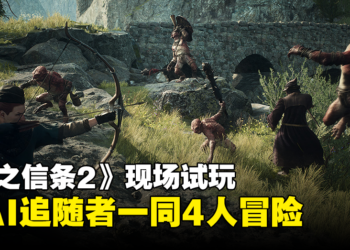 【TGS 2023】《龙之信条2》现场试玩！与AI追随者一同4人冒险！