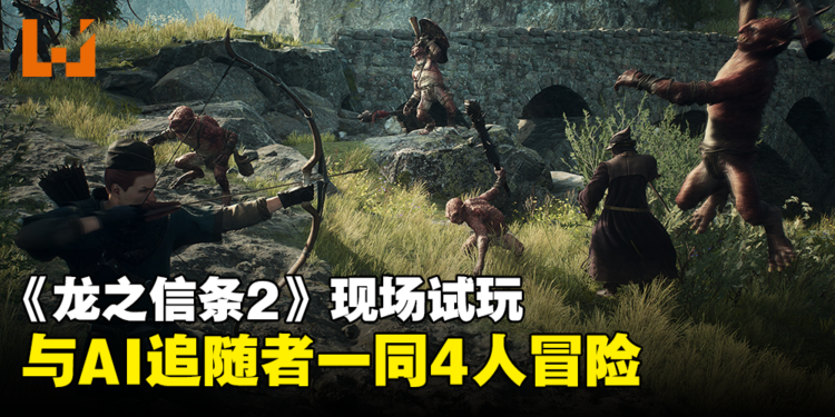【TGS 2023】《龙之信条2》现场试玩!与AI追随者一同4人冒险!