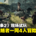 【TGS 2023】《龙之信条2》现场试玩！与AI追随者一同4人冒险！