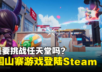 这是要挑战任天堂吗？大量「参考」《Splatoon》的中国游戏登陆Steam！