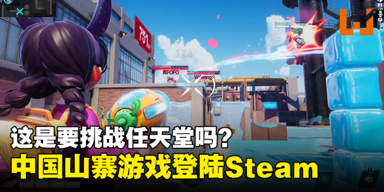 这是要挑战任天堂吗？大量「参考」《Splatoon》的中国游戏登陆Steam！