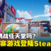 这是要挑战任天堂吗？大量「参考」《Splatoon》的中国游戏登陆Steam！