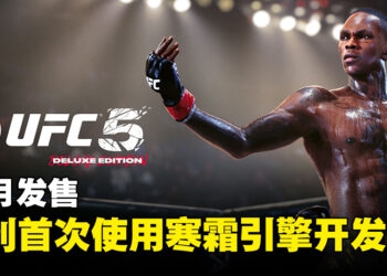 《EA SPORTS UFC 5》于10月正式发售！系列首次使用Frostbite Engine打造！