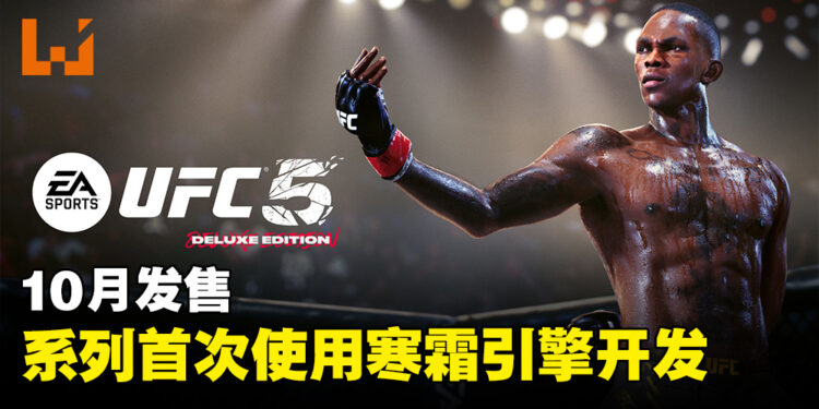 《EA SPORTS UFC 5》于10月正式发售！系列首次使用Frostbite Engine打造！