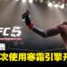 《EA SPORTS UFC 5》于10月正式发售！系列首次使用Frostbite Engine打造！