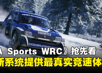 《EA Sports WRC》新资讯抢先看！用新系统打造最为真实的赛车体验！
