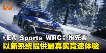 《EA Sports WRC》新资讯抢先看！用新系统打造最为真实的赛车体验！