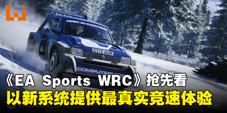 《EA Sports WRC》新资讯抢先看！用新系统打造最为真实的赛车体验！