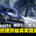 《EA Sports WRC》新资讯抢先看！用新系统打造最为真实的赛车体验！