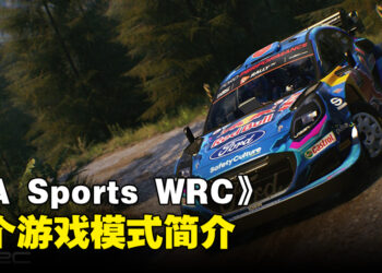 《EA Sports WRC》全新资讯抢先看！会在2024年推出VR模式！