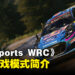 《EA Sports WRC》全新资讯抢先看！会在2024年推出VR模式！