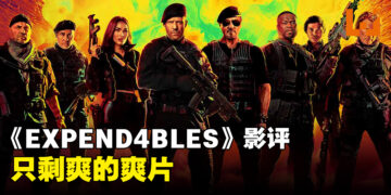《EXPEND4BLES》影评！当成纯爽片来看还是不错的！