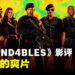《EXPEND4BLES》影评！当成纯爽片来看还是不错的！