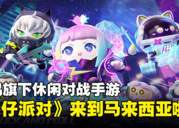 网易旗下手游《蛋仔派对》正式来到马来西亚！一起化身蛋仔闯关对抗！
