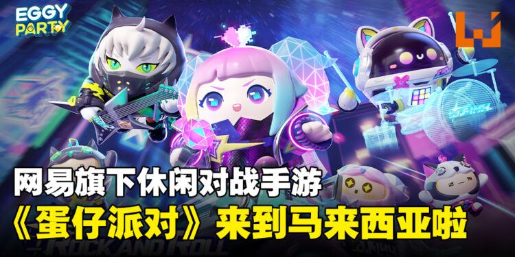 网易旗下手游《蛋仔派对》正式来到马来西亚！一起化身蛋仔闯关对抗！
