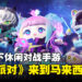 网易旗下手游《蛋仔派对》正式来到马来西亚！一起化身蛋仔闯关对抗！