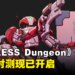 《ENDLESS Dungeon》PC版封测现已开启！与好友并肩作战保护水晶吧！