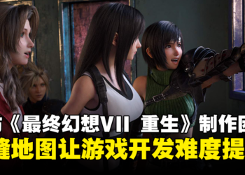 【TGS 2023】专访《Final Fantasy VII Rebirth》制作团队：希望这三部游戏都能成为独立的游戏来体验！