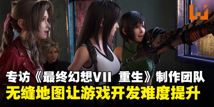 【TGS 2023】专访《Final Fantasy VII Rebirth》制作团队:希望这三部游戏都能成为独立的游戏来体验!