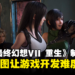 【TGS 2023】专访《Final Fantasy VII Rebirth》制作团队:希望这三部游戏都能成为独立的游戏来体验!