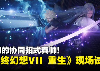 【TGS 2023】《Final Fantasy VII Rebirth》现场试玩！Cloud和Sephiroth的协同招式真帅！