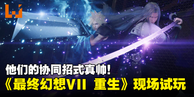 【TGS 2023】《Final Fantasy VII Rebirth》现场试玩！Cloud和Sephiroth的协同招式真帅！